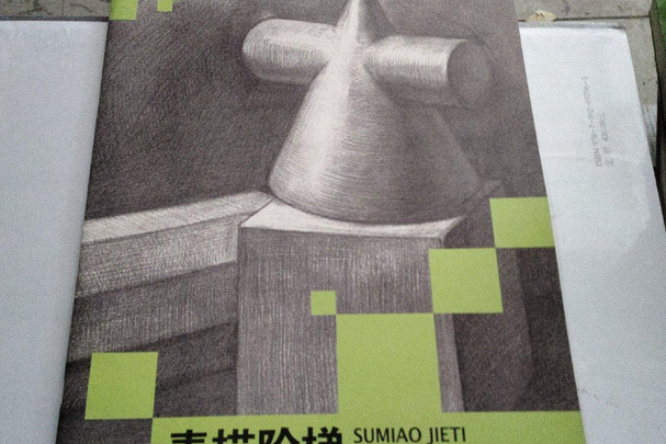 素描阶梯:石膏几何体写生