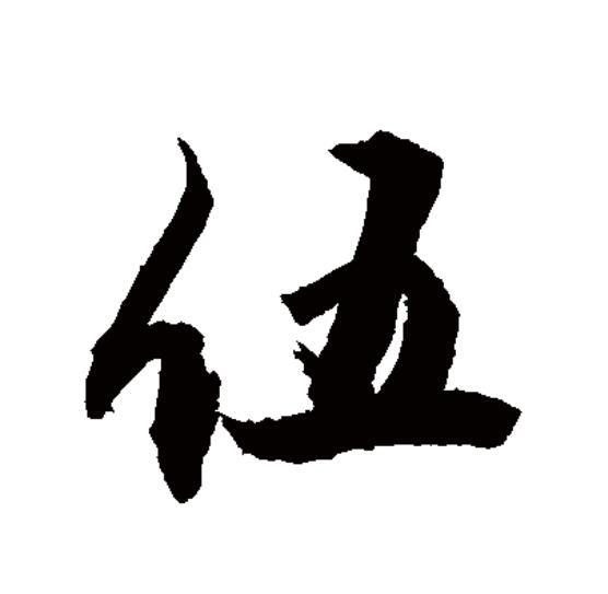  p>伍(拼音:wǔ)为汉语一级通用规范汉字(常用字).