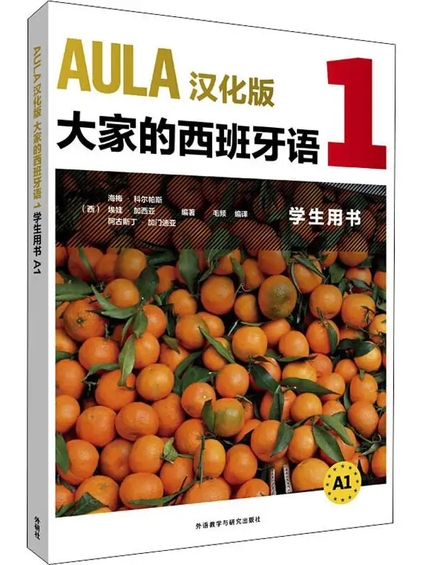 aula汉化版大家的西班牙语(1)学生用书