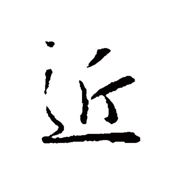  p>近(拼音:jìn)为汉语一级通用规范汉字(常用字).