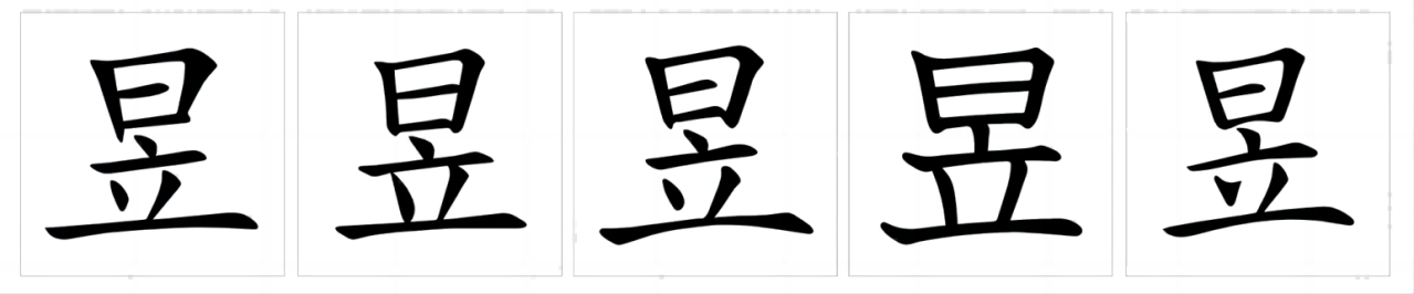 昱（汉字）_百度百科