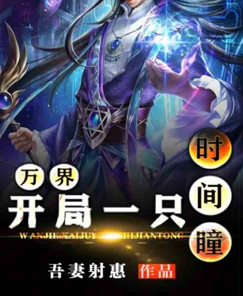 万界:开局一只时间瞳