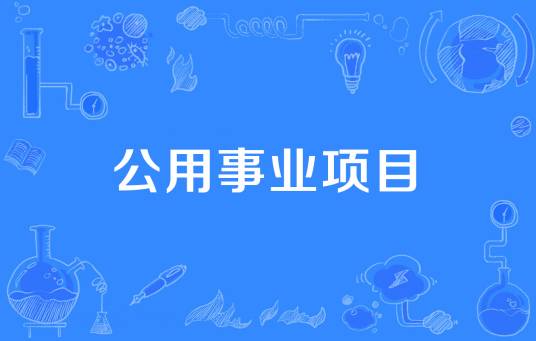 公用事业项目_百度百科