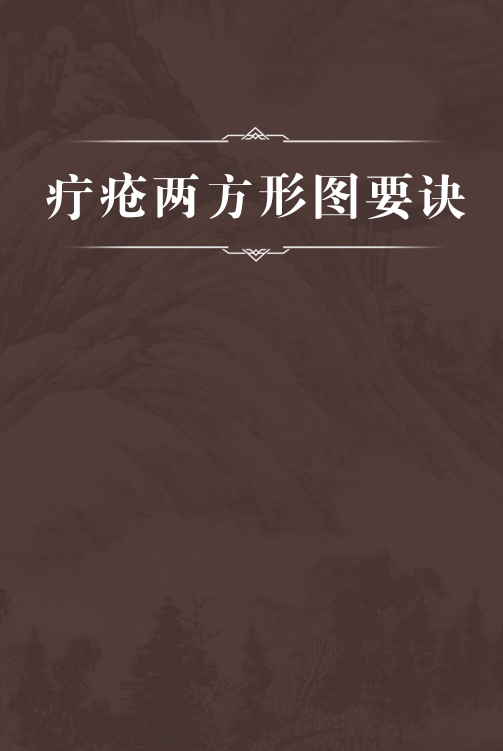 疔疮两方形图要诀_百度百科