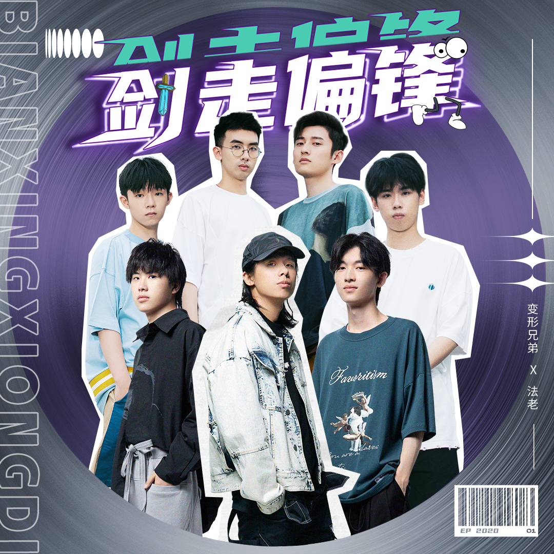 《剑走偏锋》是变形兄弟的主题曲,由b站up主啊吗粽,福乐小哥,<a