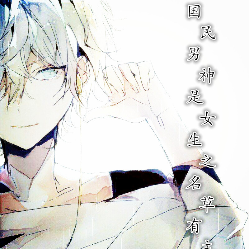 国民男神是女生之名草有主
