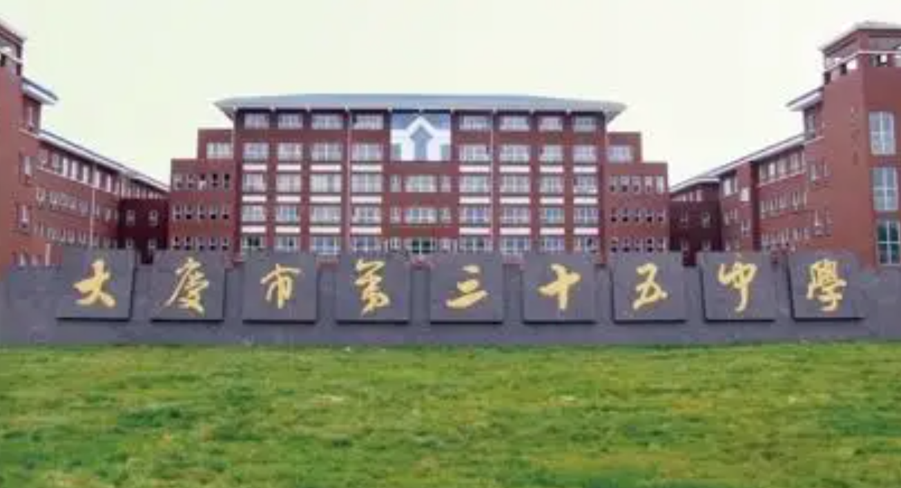 大庆市第三十五中学校