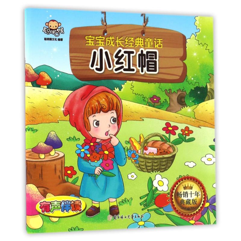 宝宝成长经典童话·小红帽