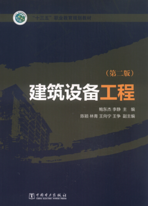 建筑设备工程(第二版)