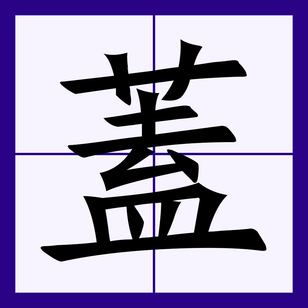 盖
