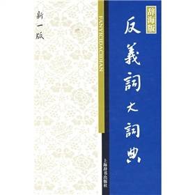 反义词大词典（2009年上海辞书出版社出版的图书）_百度百科