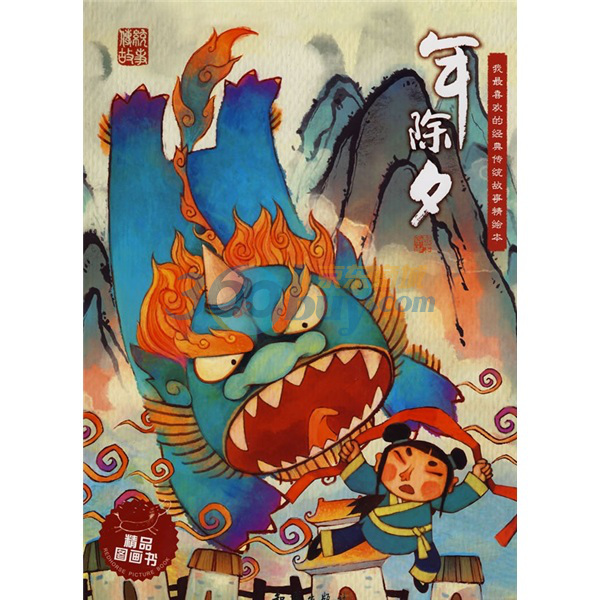 我最喜欢的经典传统故事精绘本:年除夕