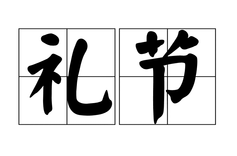 礼节
