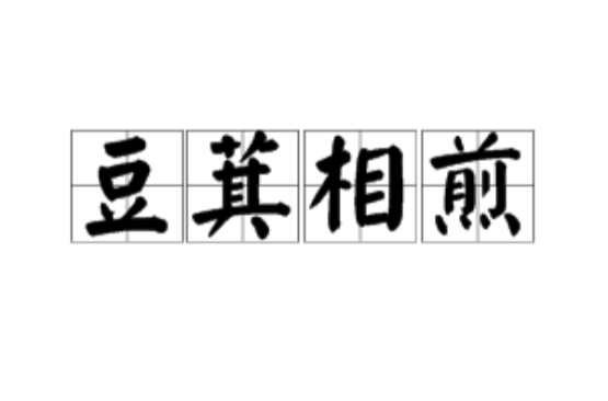 豆萁相煎,汉语成语,拼音是dòu qí xiāng jiān,意思是比喻兄弟相残