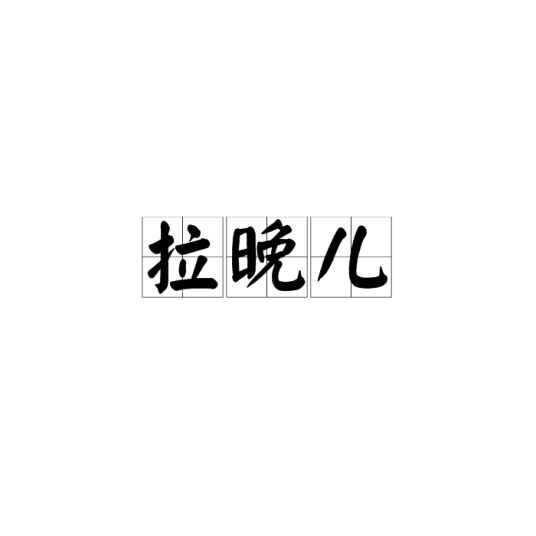 拉晚儿_百度百科