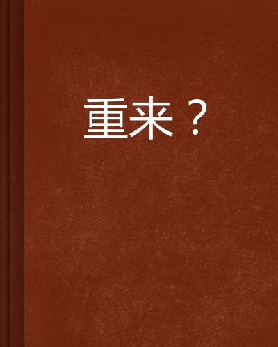 重来?