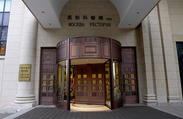  p>老莫西餐厅,是指位于西直门外大街135号的莫斯科餐厅,其大门上的"