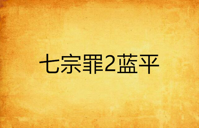  p>《七宗罪2蓝平》是藤守植写的网络小说连载于 