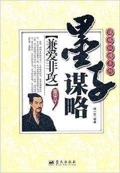 墨子谋略：兼爱非攻_百度百科