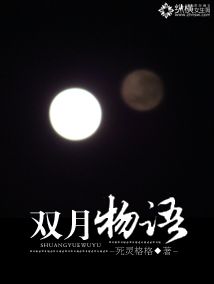 双月物语