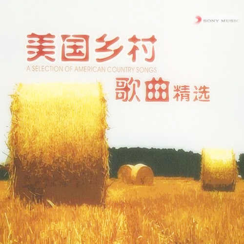 美国经典乡村歌曲