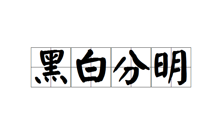  p data-id="gnwo60zgip">黑白分明,汉语成语,拼音是hēi bái fēn