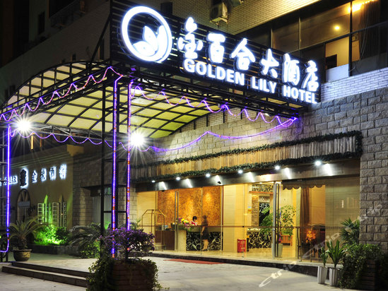 福州金百合大酒店