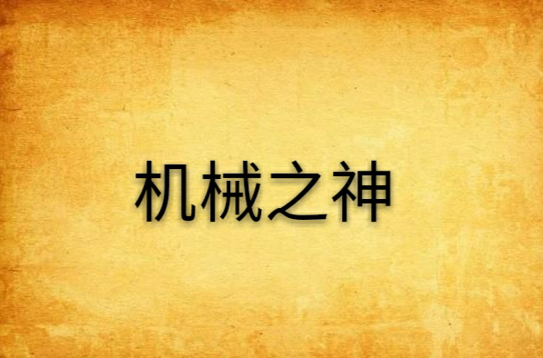 机械之神