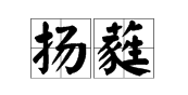  p>扬蕤,汉语词语,拼音是yáng ruí,解释为谓彩带飘舞.