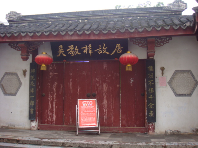 94rs7">吴敬梓故居位于 a target="_blank" href="/item/南京/23952"