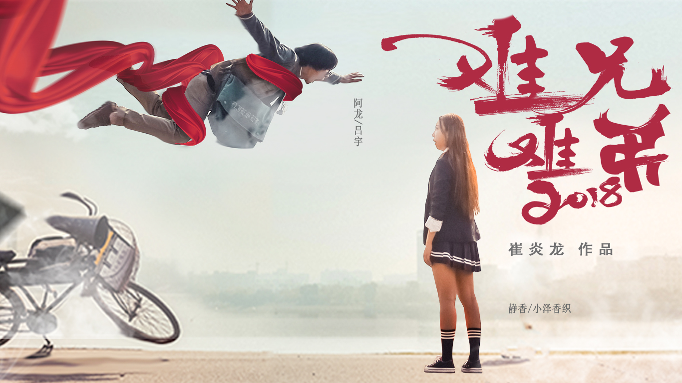 难兄难弟2018