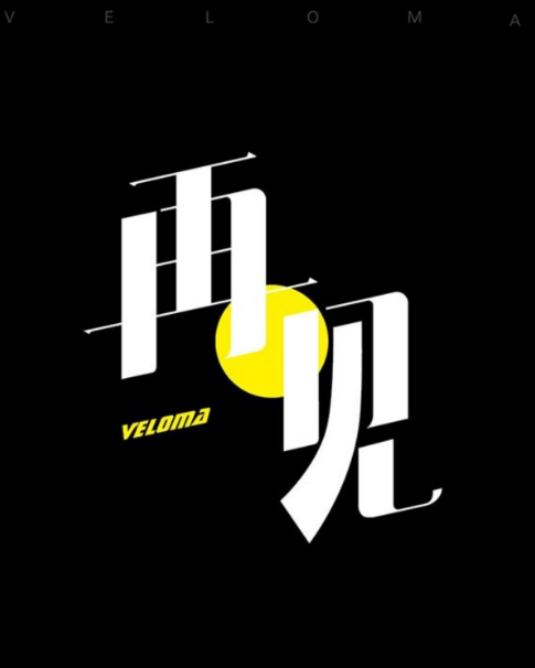 再见