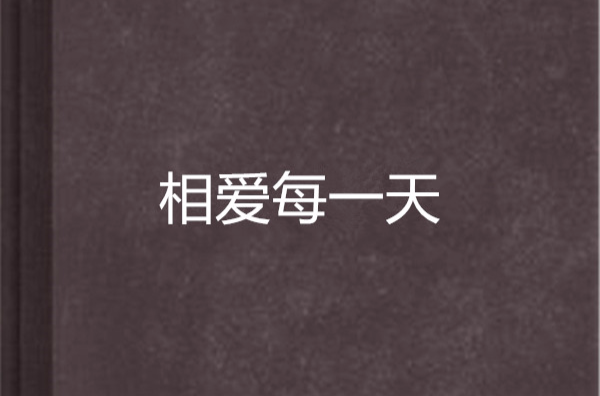 相爱每一天