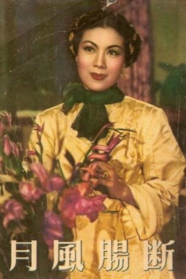 《断肠风月》是1956年上映的电影,由屠光启,陈翼青执导,欧阳莎菲,白云