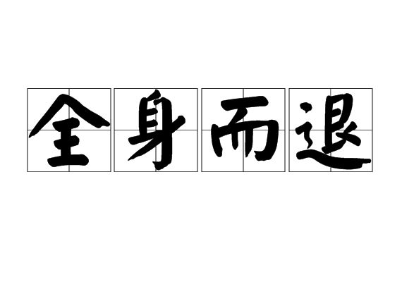 全身而退