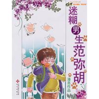 迷糊男生范弥胡