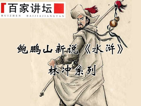 鲍鹏山新说水浒之林冲