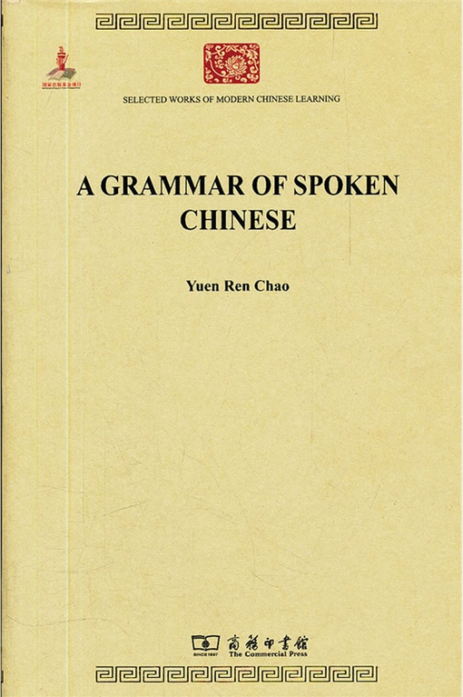 中国话的文法_百度百科