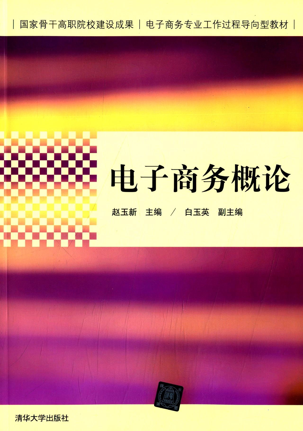 电子商务概论