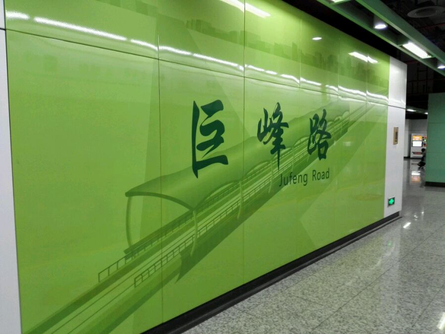 上海地铁巨峰路站