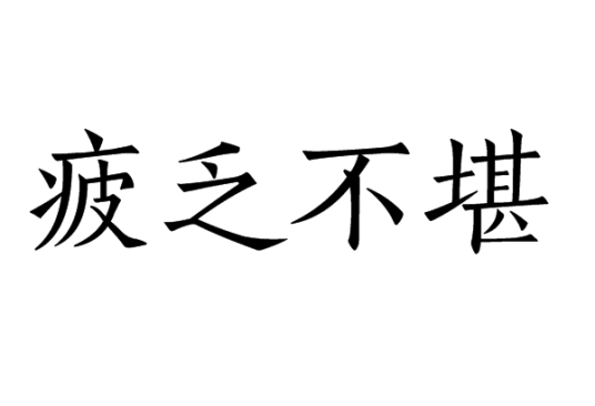 疲乏不堪_百度百科