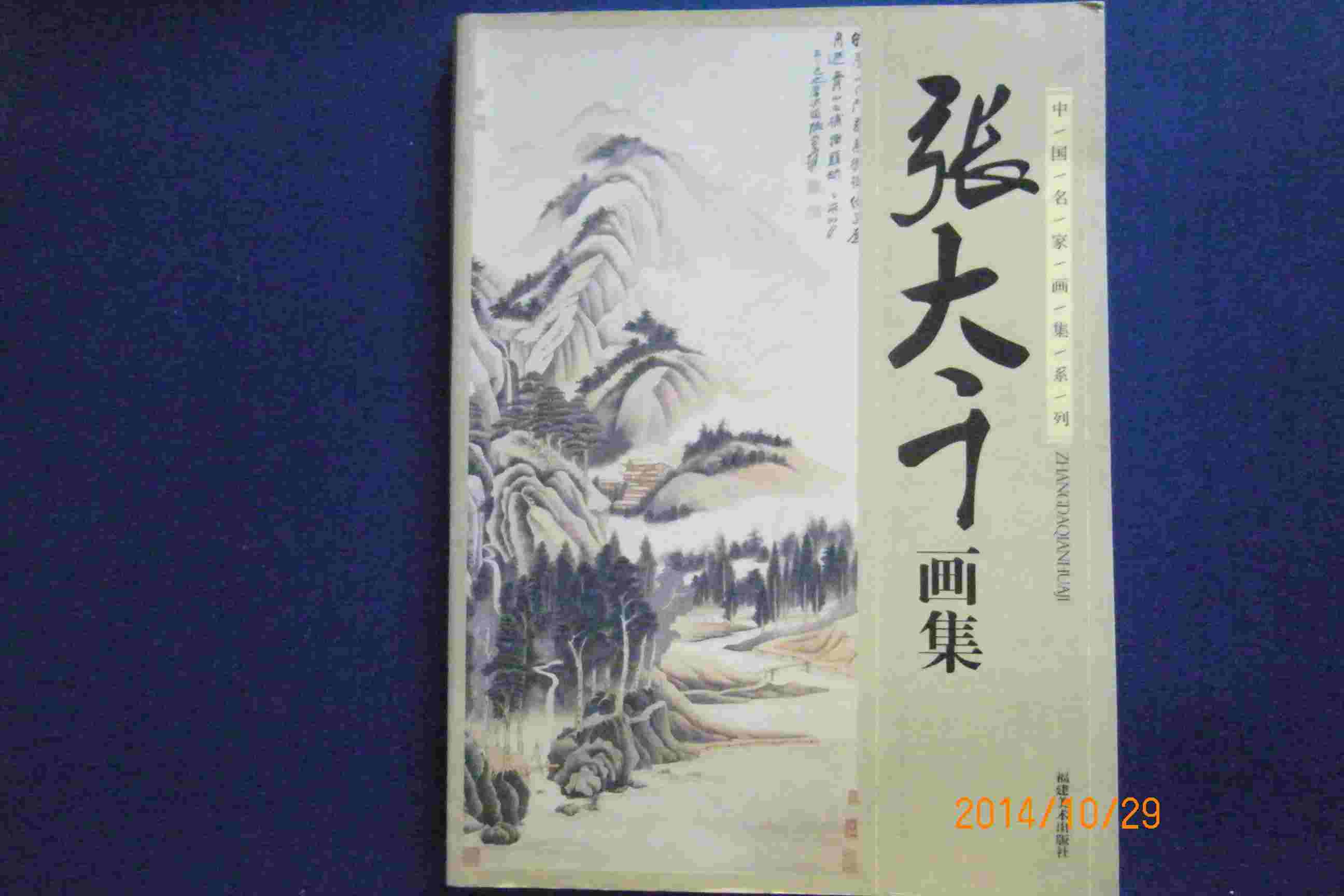 張大千作版画集8点 張大千作版画集8点 日本画集 墨彩画集 俳画、参考本 張大千画集 上下巻