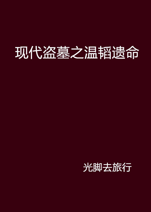 现代盗墓之温韬遗命