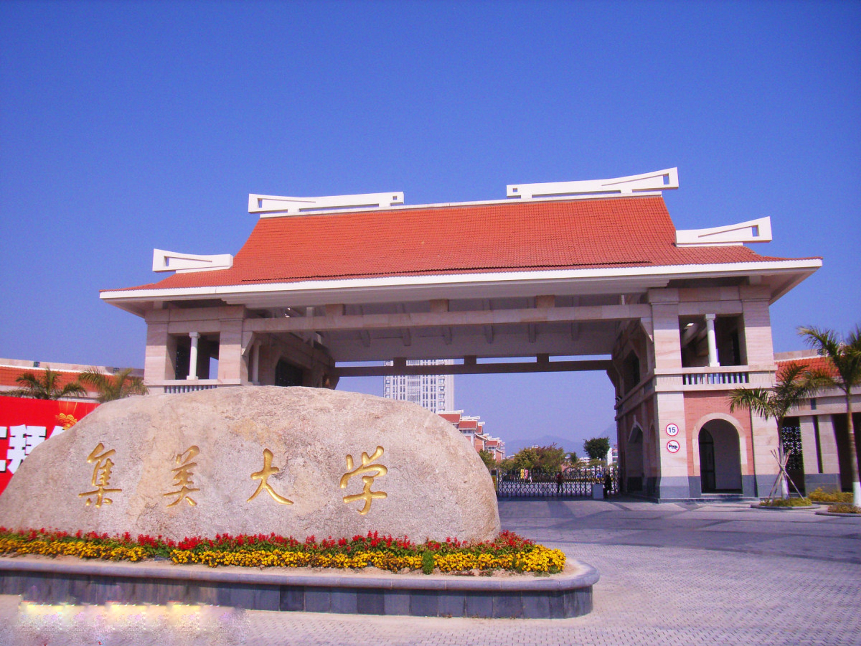 厦门市,是 a target="_blank" href="/item/福建省重点建设高校