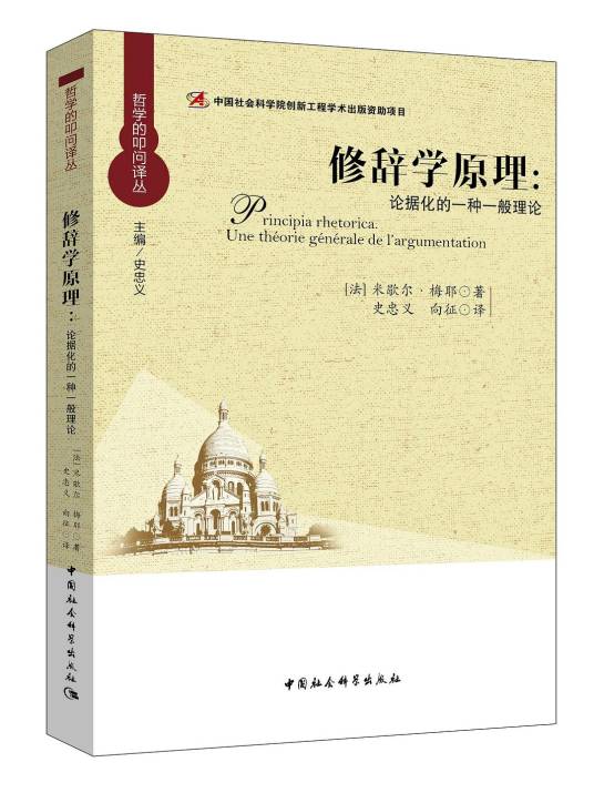 修辞学原理：论据化的一种一般理论_百度百科