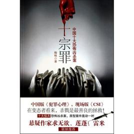 中国十大恐怖凶杀案