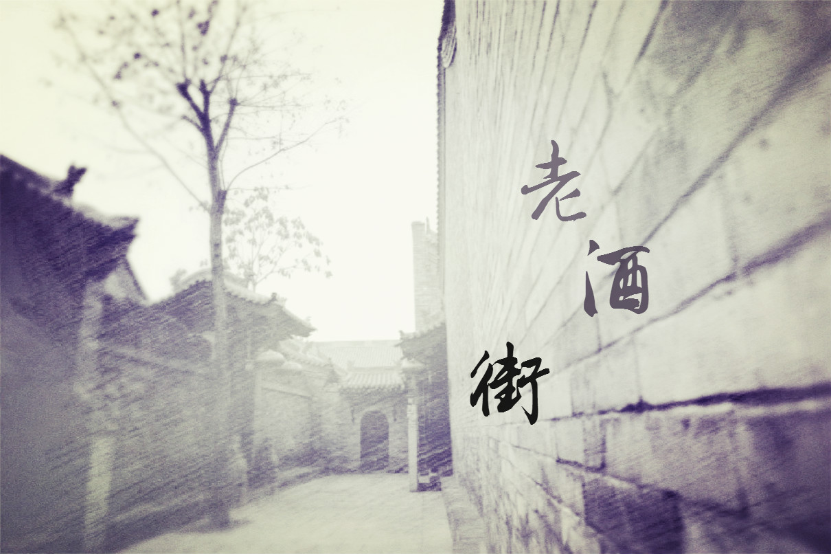  p>《老酒街》是 a target="_blank" href="/item/河图/1301229" data