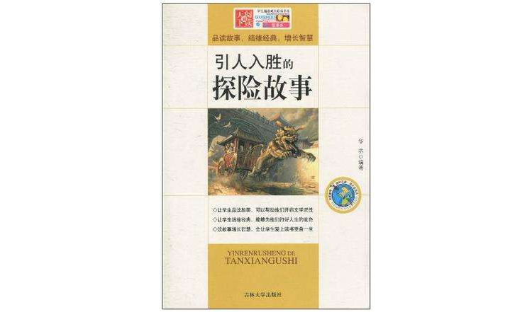 引人入胜的探险故事