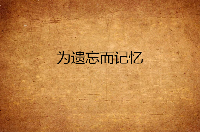 为遗忘而记忆