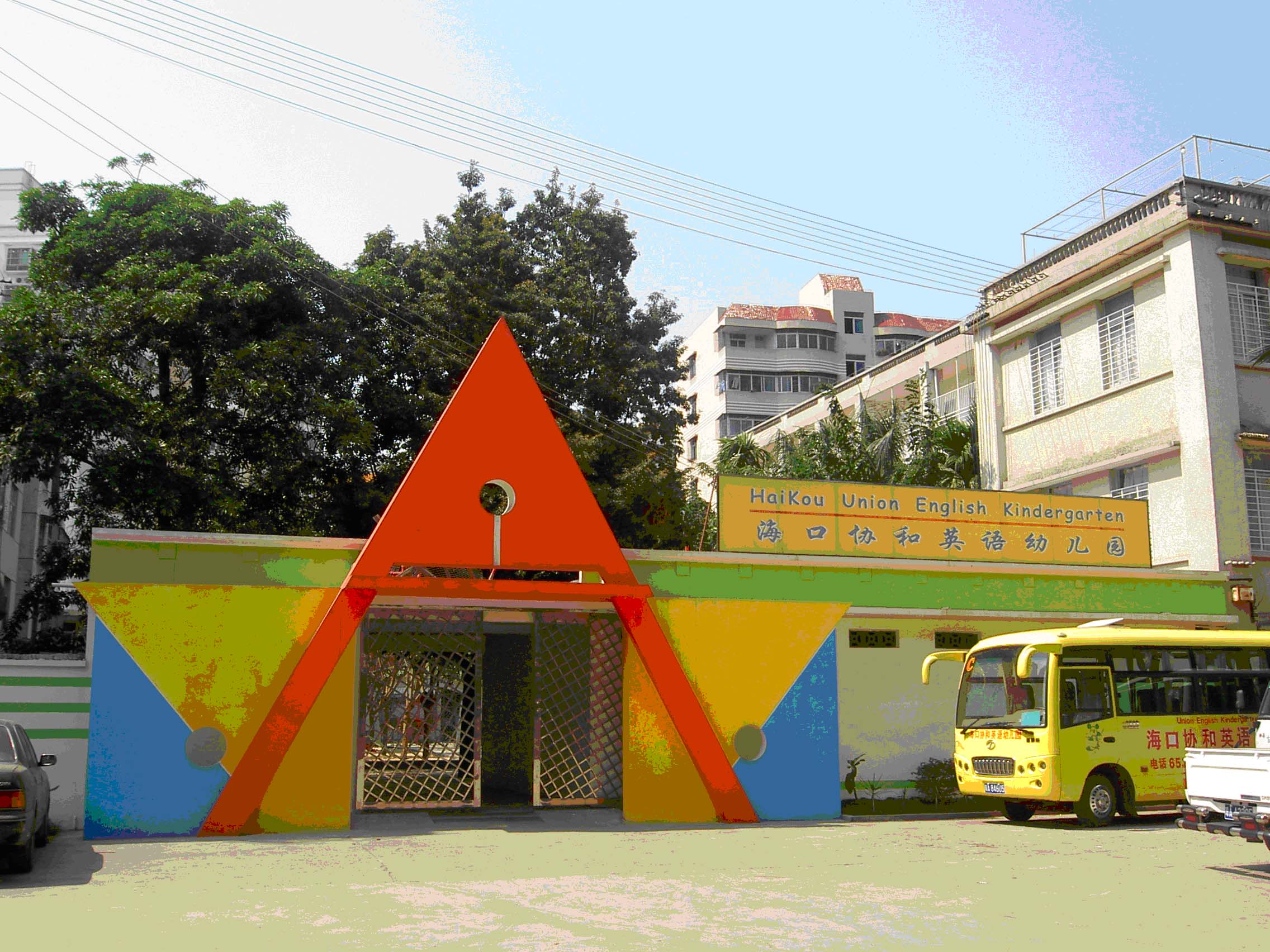 海口协和幼儿园